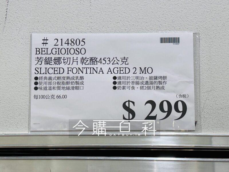 Costco好市多BELGIOIOSO FONTINA 芳緹娜切片乾酪#214805 - 今購百科