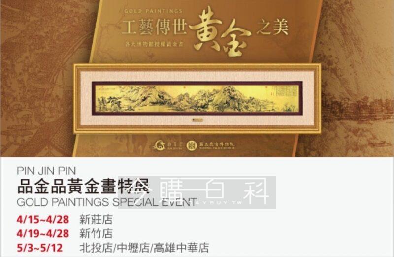 PIN JIN PIN 品金品黃金畫特展2024.04.15~2024.05.12 - 今購百科Daybuy.tw
