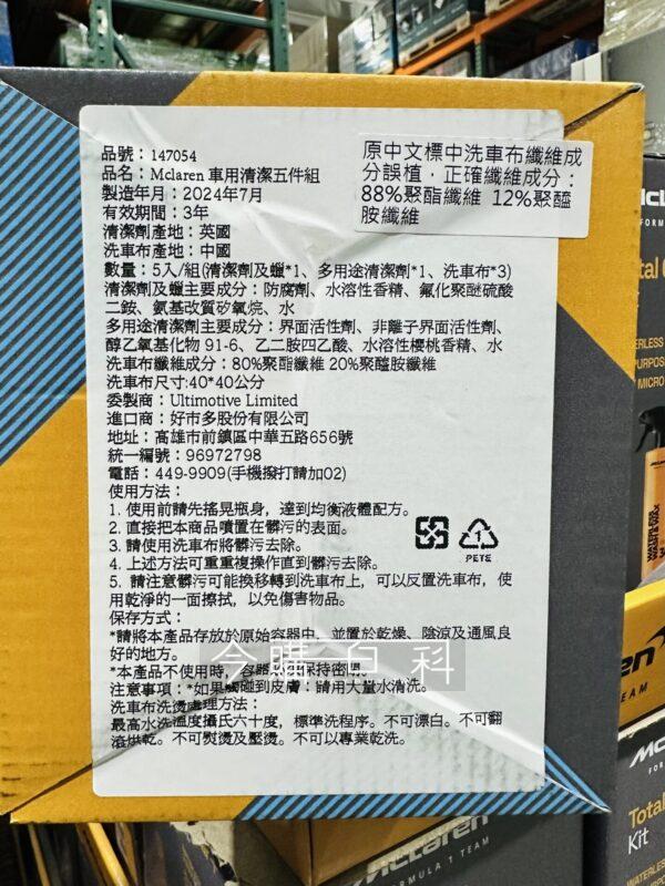 Costco好市多MCLAREN 車用清潔五件組#147054 - 今購百科Daybuy.tw