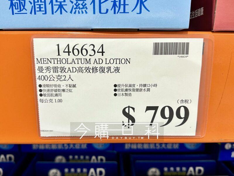 Costco好市多MENTHOLTUM 曼秀雷敦AD高效修復乳液#146634 - 今購百科