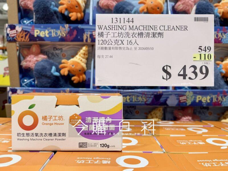 Costco好市多ORANGE HOUSE 橘子工坊洗衣槽清潔劑#131144 - 今購百科