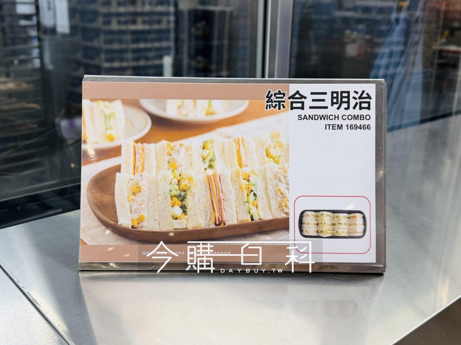 Costco好市多綜合三明治#169466 - 今購百科Daybuy.tw